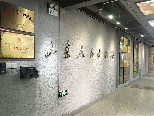 山東出版集團有限公司內容圖片展示