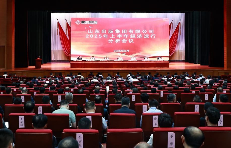 山東出版集團召開2025年上半年經濟運行分析會議