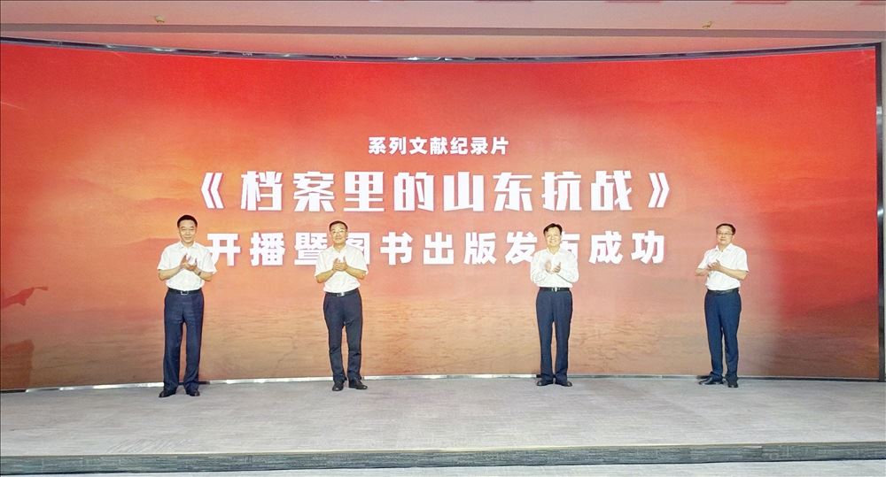 系列文獻紀錄片《檔案里的山東抗戰》開播暨圖書出版發布會成功舉辦